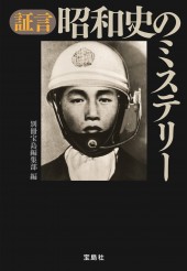 証言 昭和史のミステリー