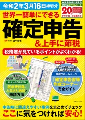 世界一簡単にできる確定申告＆上手に節税 令和2年3月16日締切分