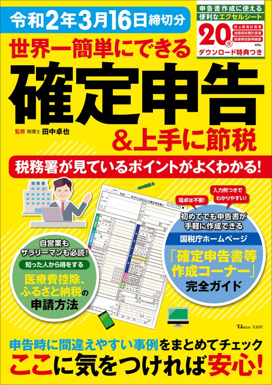 世界一簡単にできる確定申告＆上手に節税 令和2年3月16日締切分