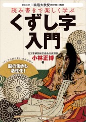 読み書きで楽しく学ぶ くずし字入門