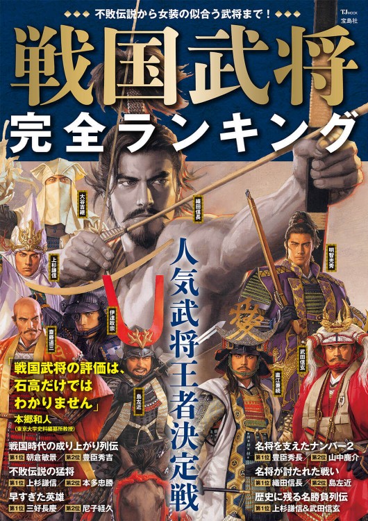 戦国武将 完全ランキング