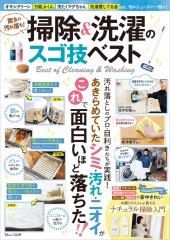 驚きの汚れ落ち! 掃除&洗濯のスゴ技ベスト