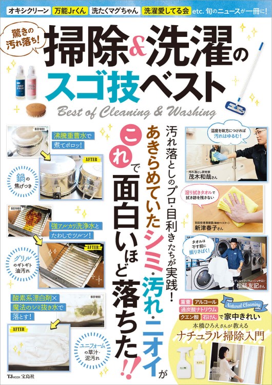 驚きの汚れ落ち！ 掃除＆洗濯のスゴ技ベスト