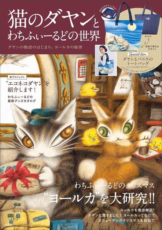 猫のダヤンとわちふぃーるどの世界 ダヤンの物語のはじまり、ヨールカの秘密