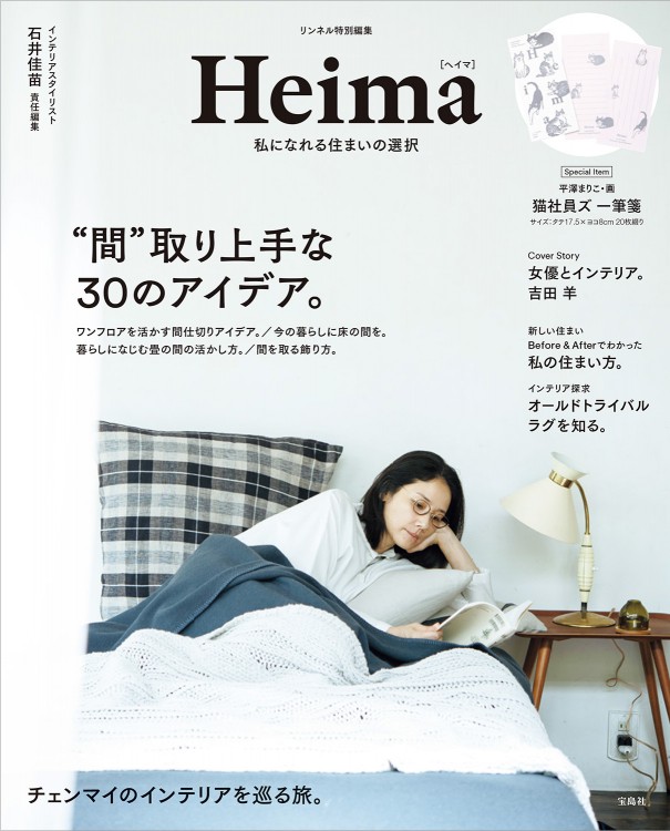 リンネル特別編集 Heima 私になれる住まいの選択