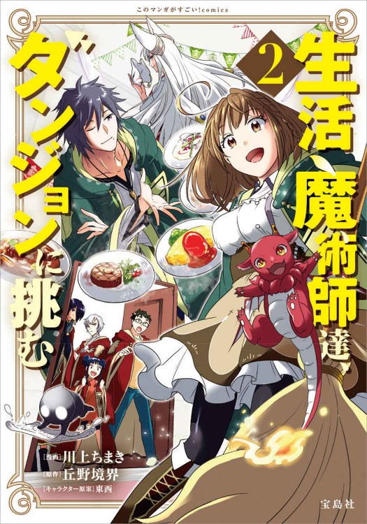 このマンガがすごい！ comics 生活魔術師達、ダンジョンに挑む 2