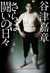 さらば闘いの日々