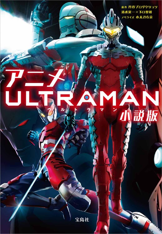 アニメ ULTRAMAN 小説版