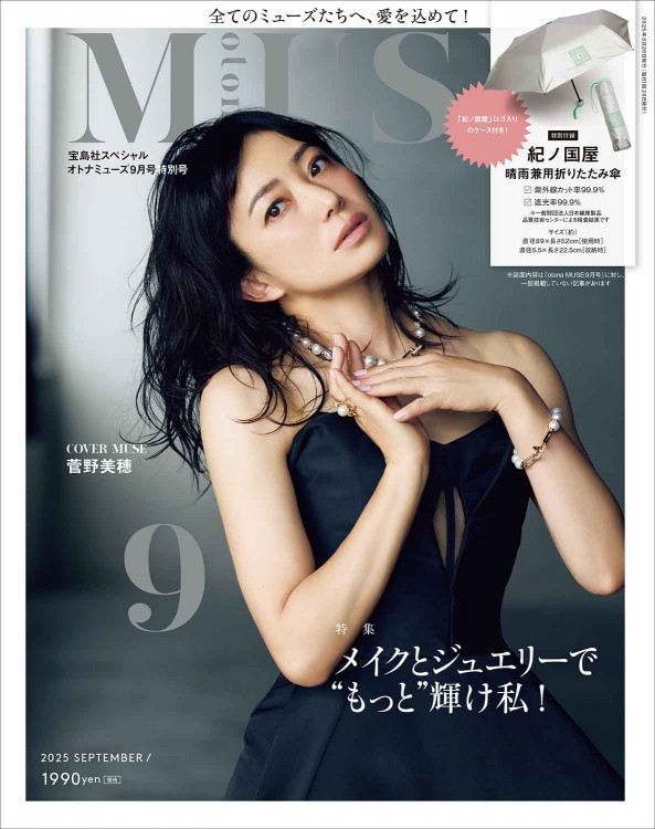 オトナミューズ 2025年9月号特別号