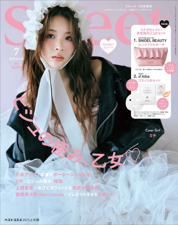 sweet 2025年7月号増刊