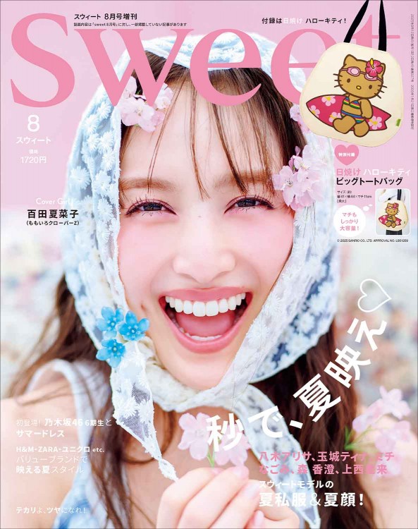 sweet 2025年8月号増刊