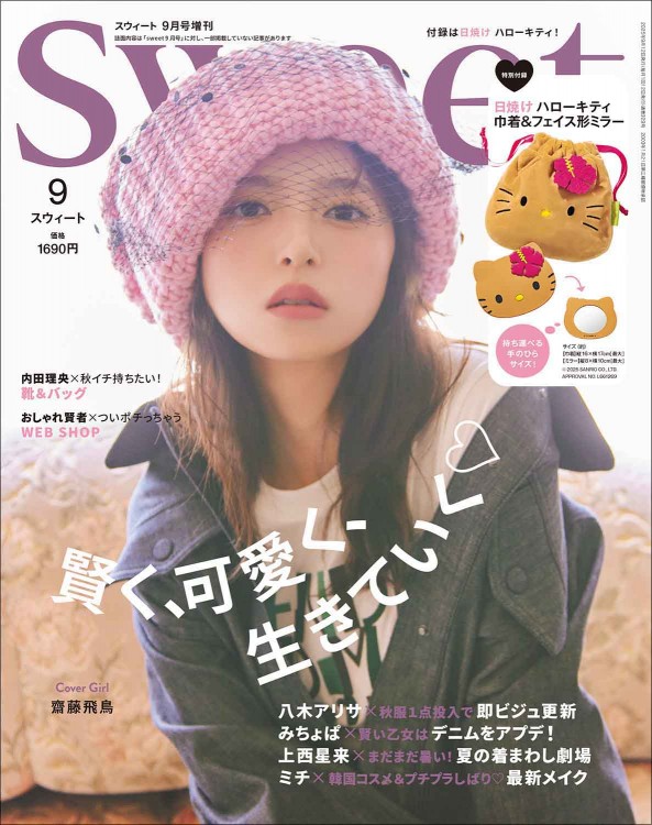 sweet 2025年9月号増刊