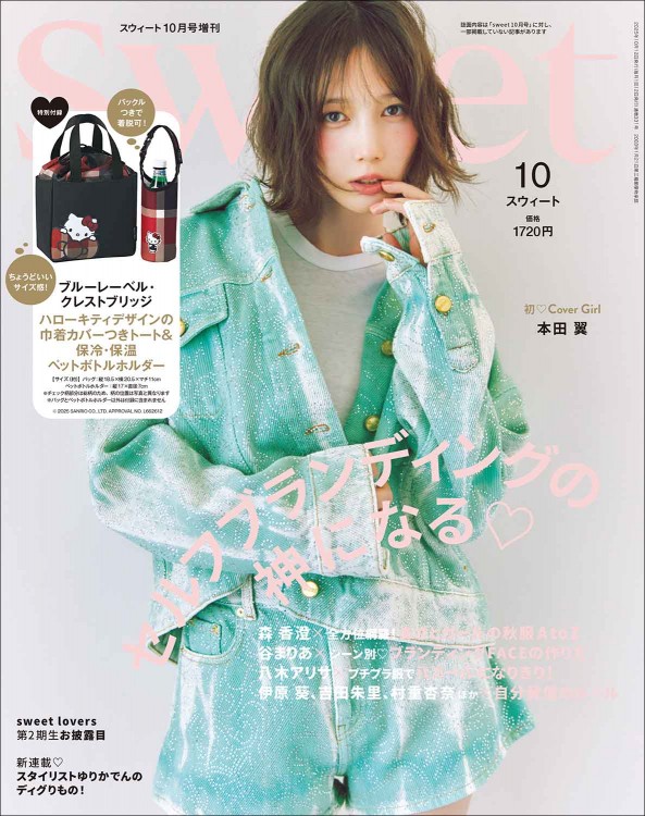 sweet  2025年10月号増刊