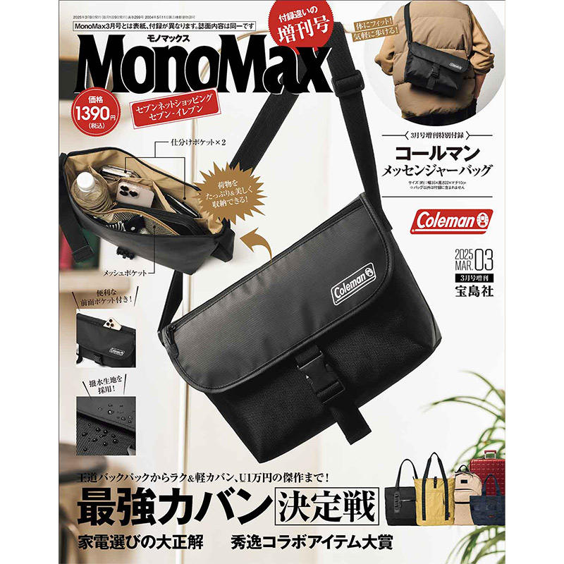 MonoMax 2025年3月号増刊