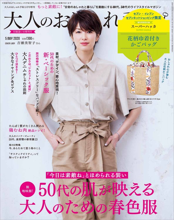 大人のおしゃれ手帖 2020年5月号増刊