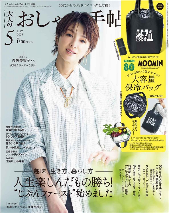 大人のおしゃれ手帖 2025年5月号増刊