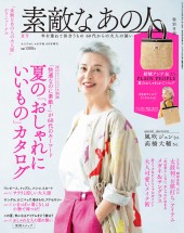 大人のおしゃれ手帖 8月号増刊 素敵なあの人 夏号