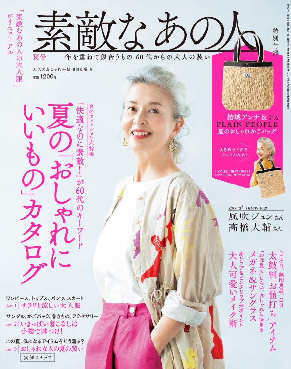 大人のおしゃれ手帖 8月号増刊　素敵なあの人 夏号