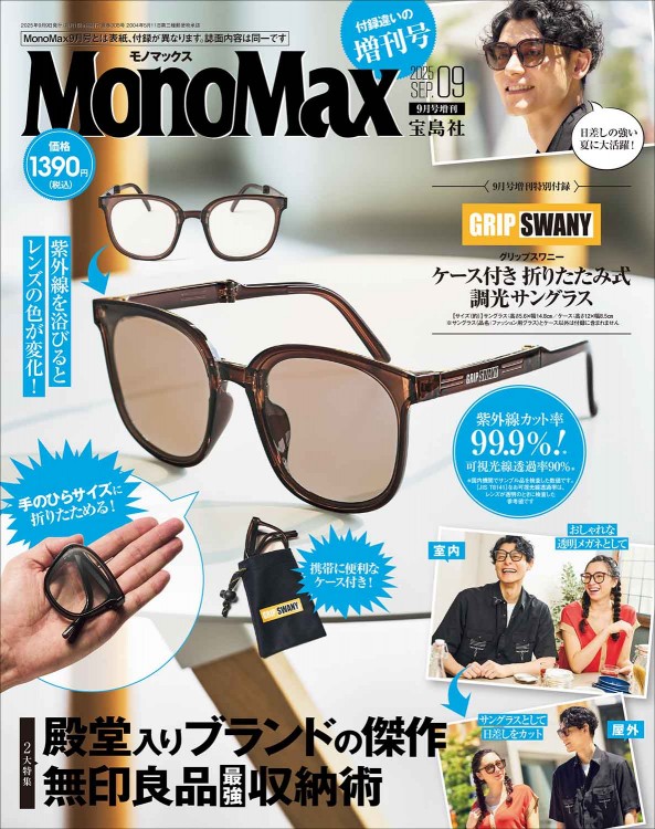 MonoMax 2025年9月号増刊