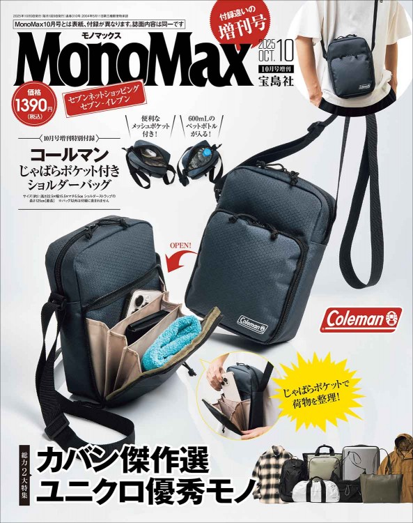 MonoMax 2025年10月号増刊