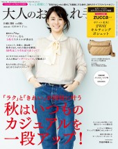 大人のおしゃれ手帖 2019年11月号増刊