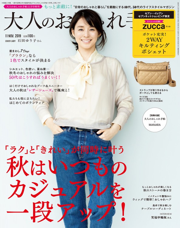 大人のおしゃれ手帖 2019年11月号増刊