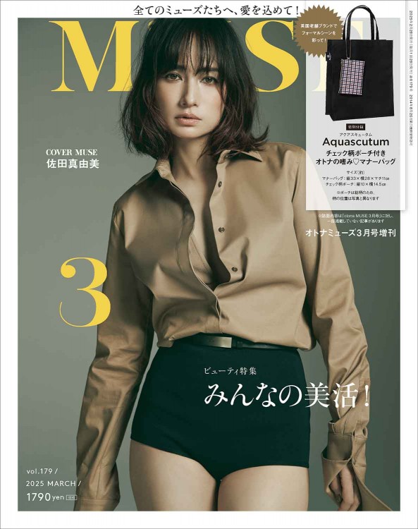 オトナミューズ 2025年3月号増刊