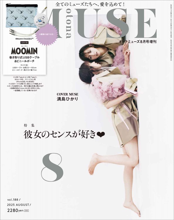 オトナミューズ 2025年8月号増刊