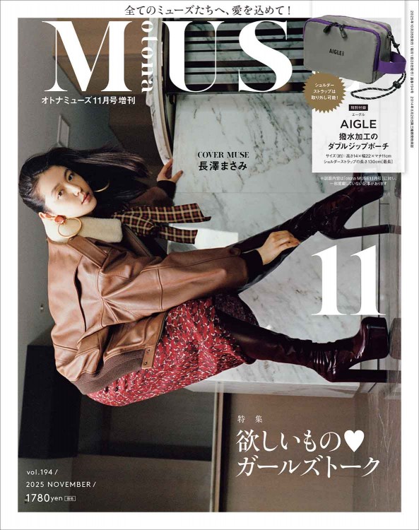 オトナミューズ 2025年11月号増刊