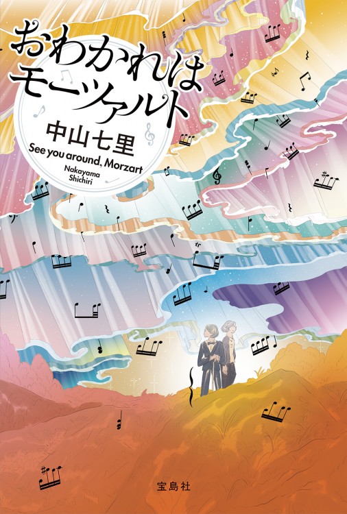 【直筆サイン付き】おわかれはモーツァルト