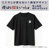 夜は猫といっしょ キュルガ ポケットTシャツ