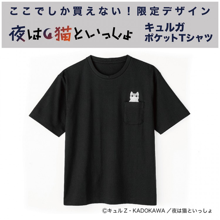 夜は猫といっしょ キュルガ ポケットTシャツ