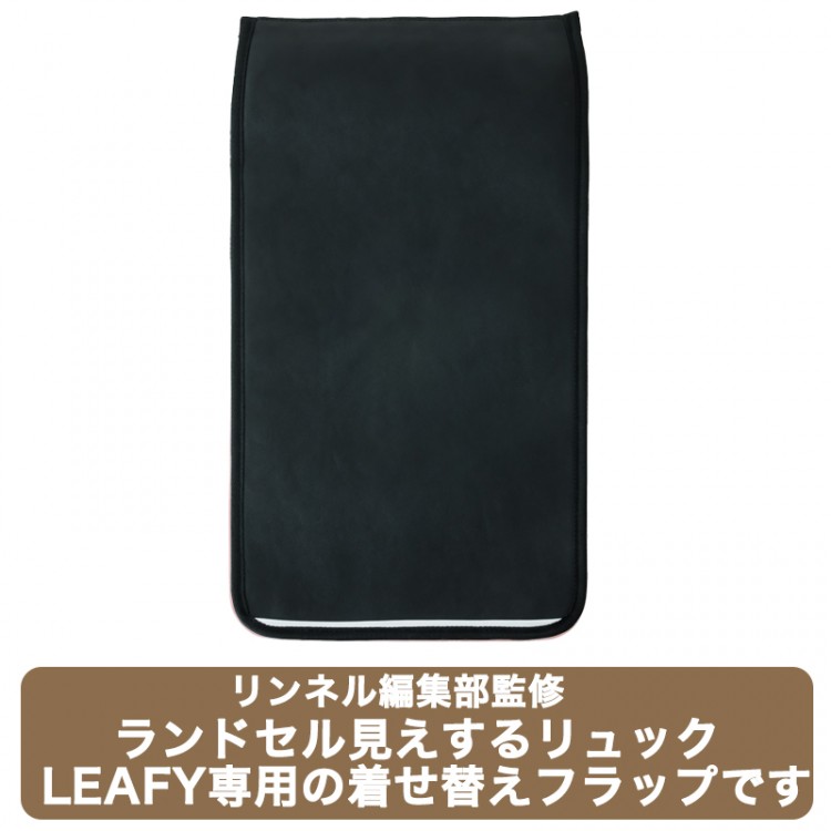 リンネル編集部監修 ランドセル見えするリュック LEAFY 着せ替えフラップ ブラック