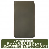 リンネル編集部監修 ランドセル見えするリュック LEAFY 着せ替えフラップ カーキ