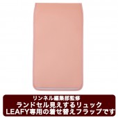 リンネル編集部監修 ランドセル見えするリュック LEAFY 着せ替えフラップ ピンク