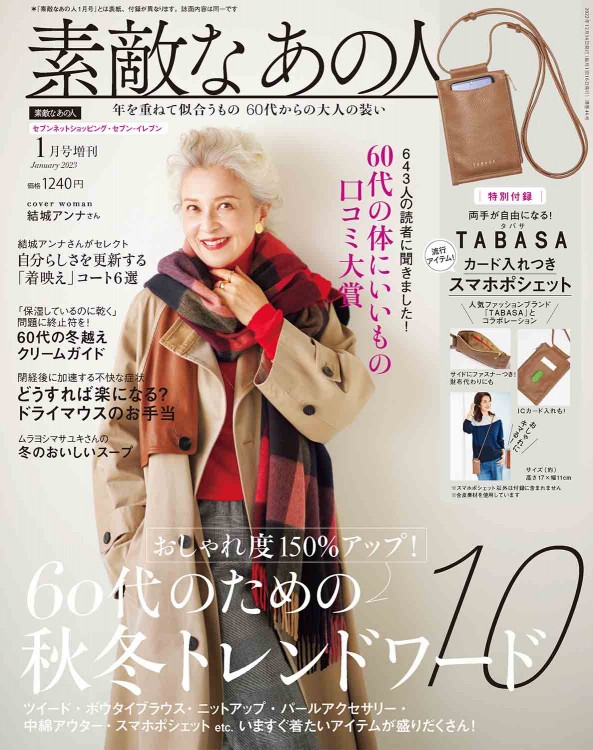 素敵なあの人 2023年1月号増刊