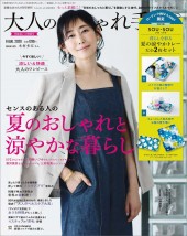 大人のおしゃれ手帖 2020年8月号特別号