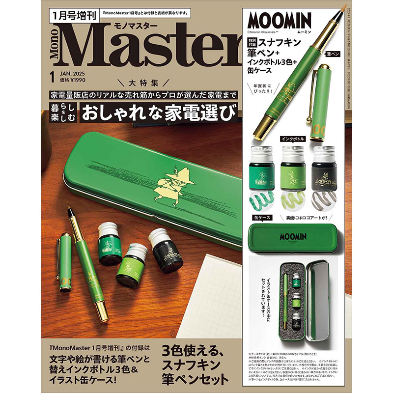 MonoMaster 2025年1月号増刊