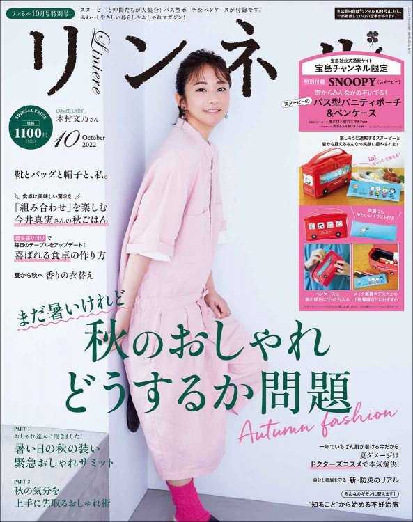リンネル 2022年10月号 宝島チャンネル限定号（1）