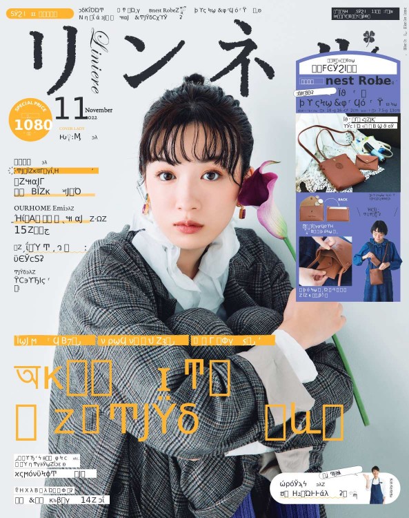 リンネル 2022年11月号 宝島チャンネル限定号