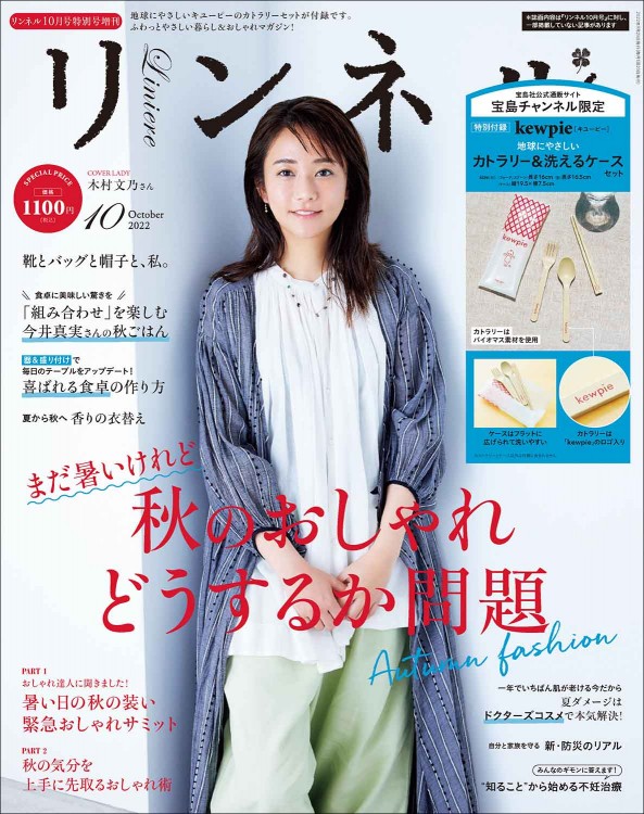 リンネル 2022年10月号 宝島チャンネル限定号（2）