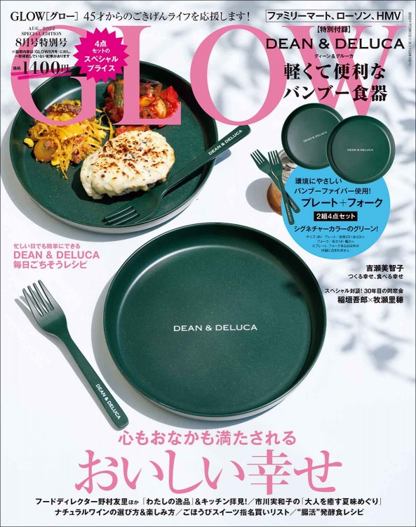 GLOW 2022年8月号特別号
