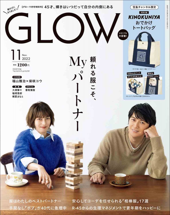 GLOW 2022年11月号　宝島チャンネル限定号