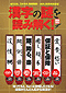 別冊宝島　漢字の謎を読み解く！