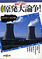 別冊宝島81　推進か？廃炉か？決定版 原発大論争！