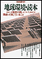 別冊宝島101　地球環境・読本