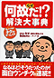 「何故だ！？」解決大事典