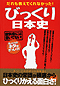だれも教えてくれなかった！ びっくり日本史