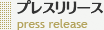 プレスリリース