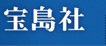 宝島社